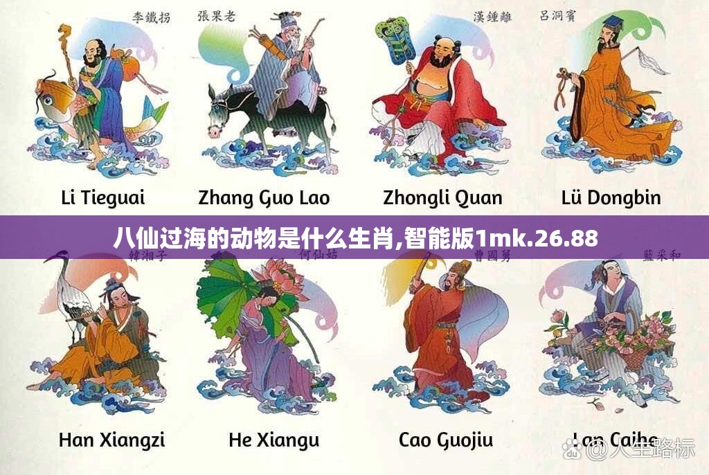 八仙过海的动物是什么生肖,智能版1mk.26.88