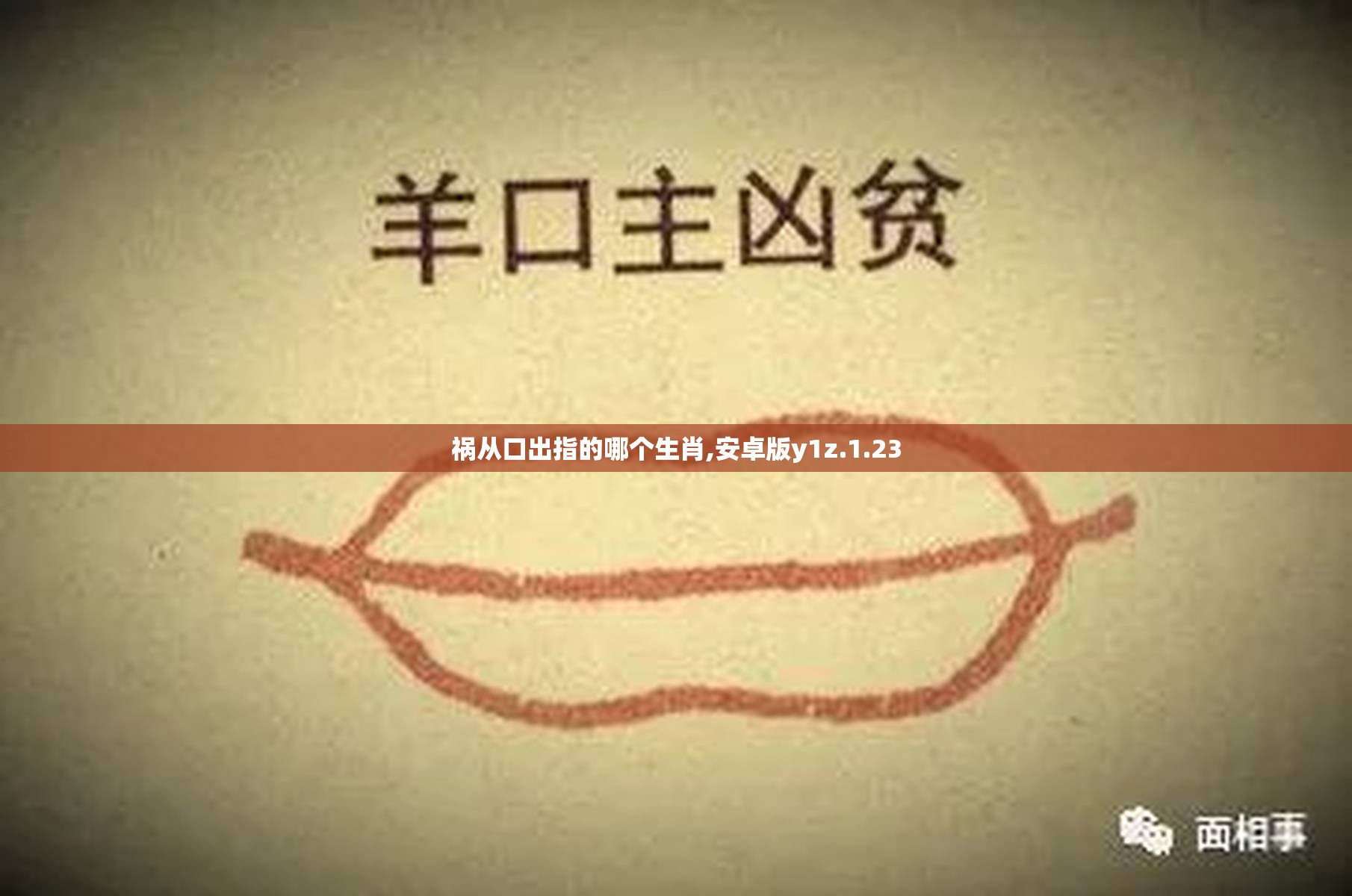 祸从口出指的哪个生肖,安卓版y1z.1.23