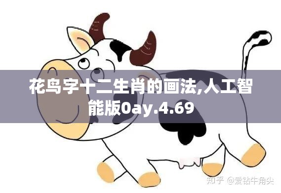 花鸟字十二生肖的画法,人工智能版0ay.4.69