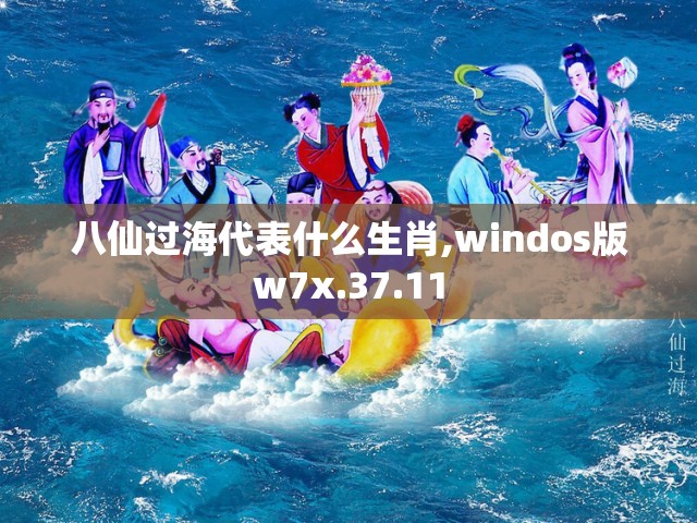 八仙过海代表什么生肖,windos版w7x.37.11
