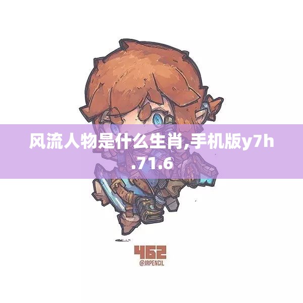 风流人物是什么生肖,手机版y7h.71.6