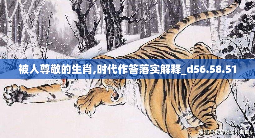 被人尊敬的生肖,时代作答落实解释_d56.58.51