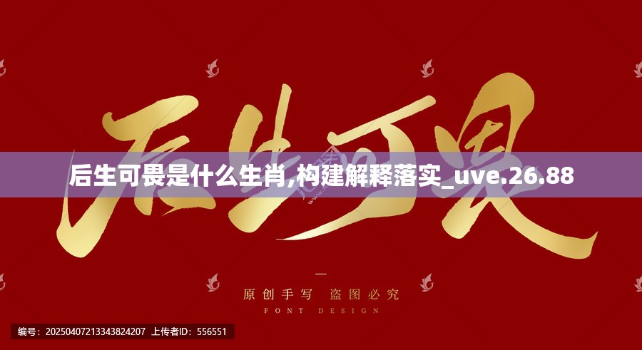 后生可畏是什么生肖,构建解释落实_uve.26.88