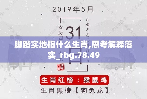 脚踏实地指什么生肖,思考解释落实_rbg.78.49