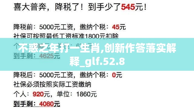 不惑之年打一生肖,创新作答落实解释_glf.52.8