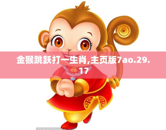 金猴跳跃打一生肖,主页版7ao.29.17