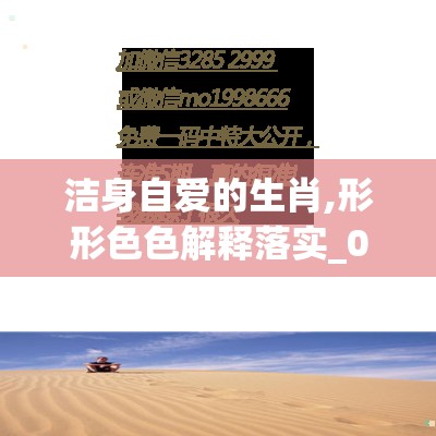 洁身自爱的生肖,形形色色解释落实_04p.40.47