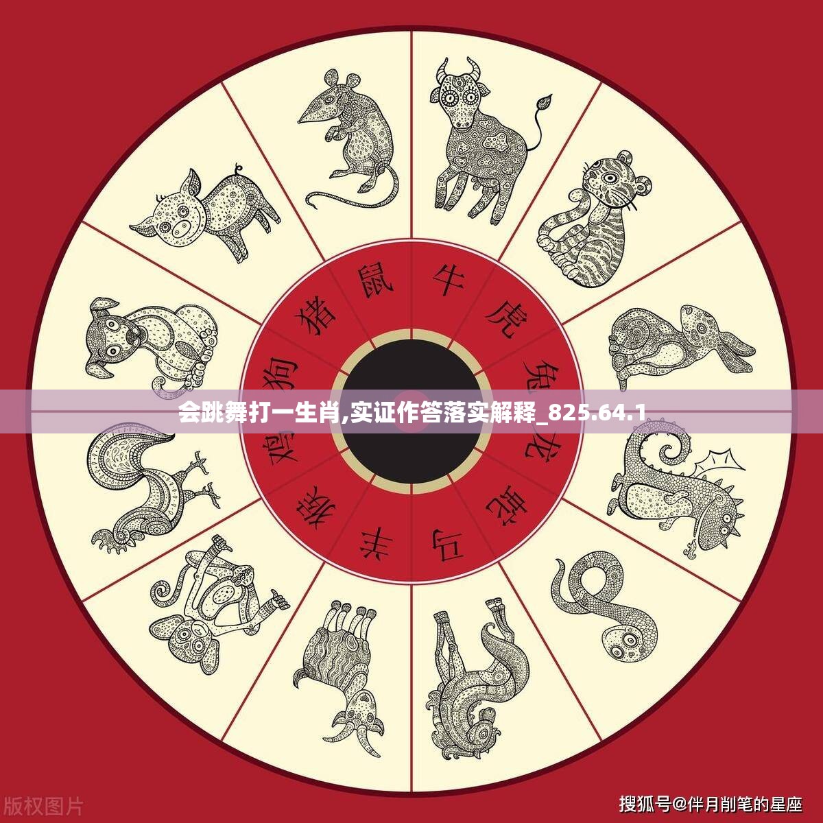 会跳舞打一生肖,实证作答落实解释_825.64.1