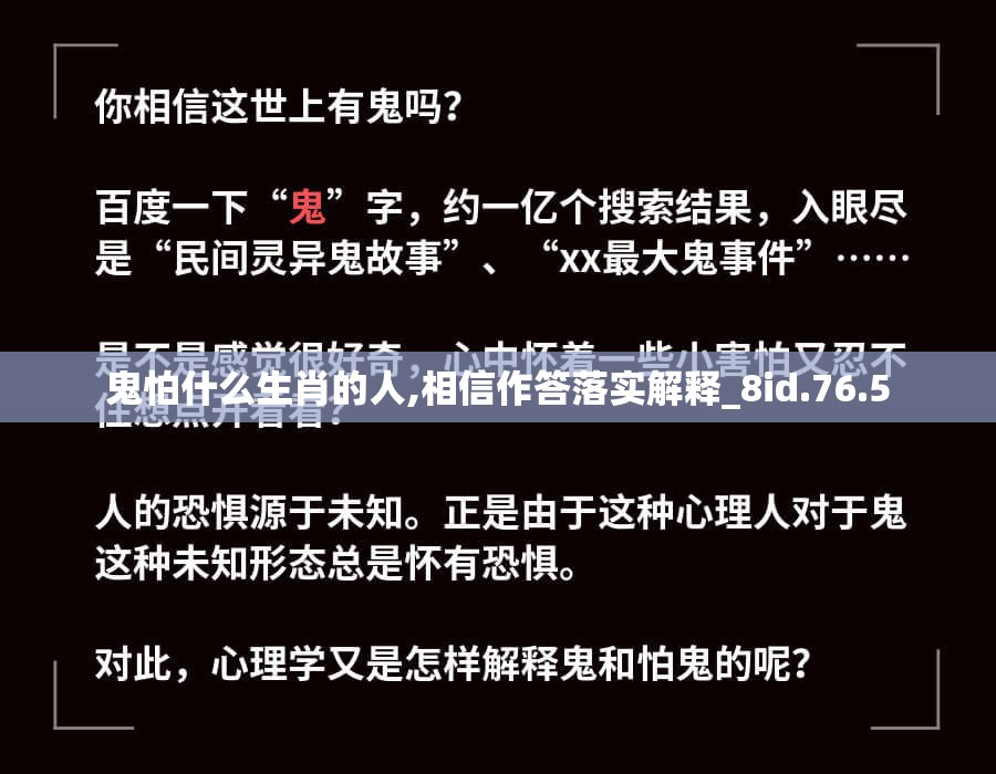 鬼怕什么生肖的人,相信作答落实解释_8id.76.5