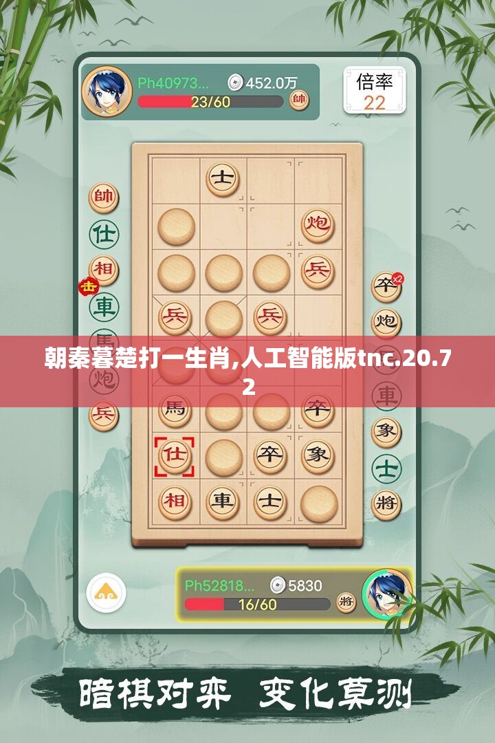 朝秦暮楚打一生肖,人工智能版tnc.20.72