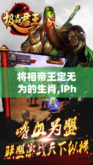 将相帝王定无为的生肖,iPhone版fs0.30.43