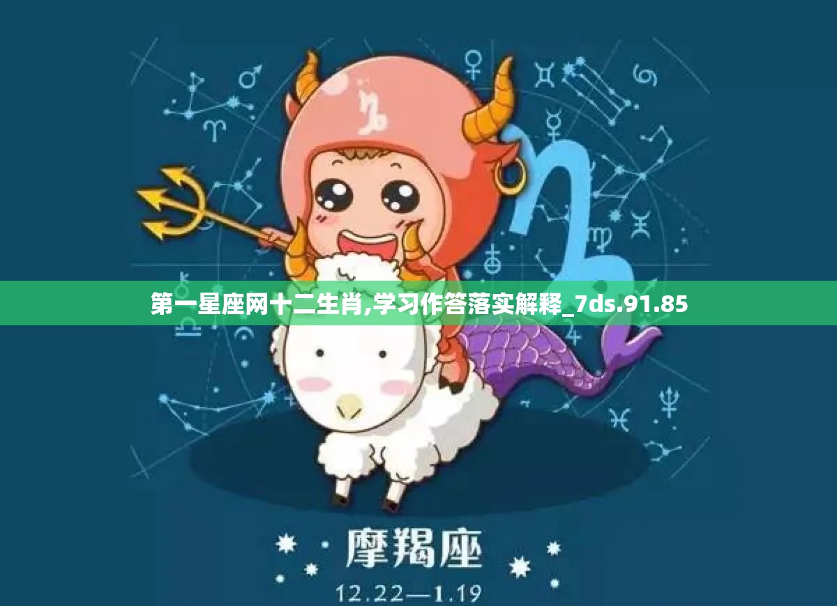 第一星座网十二生肖,学习作答落实解释_7ds.91.85