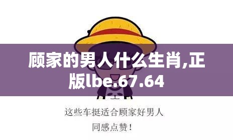 顾家的男人什么生肖,正版lbe.67.64