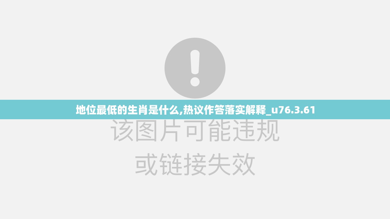 地位最低的生肖是什么,热议作答落实解释_u76.3.61