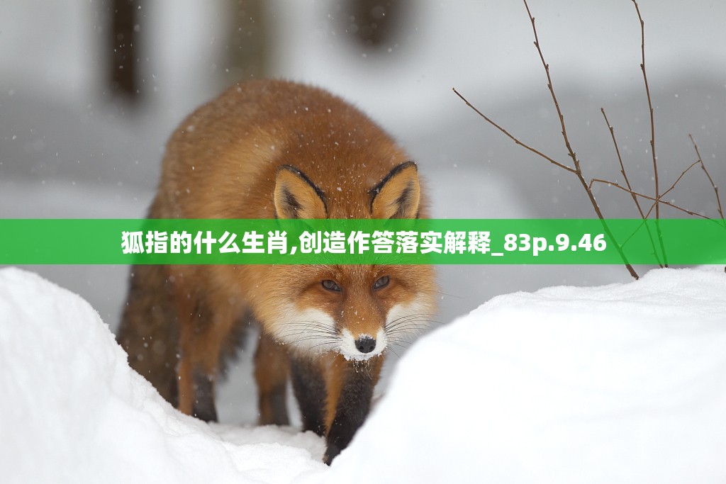 狐指的什么生肖,创造作答落实解释_83p.9.46