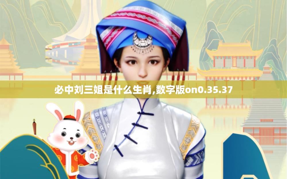 必中刘三姐是什么生肖,数字版on0.35.37
