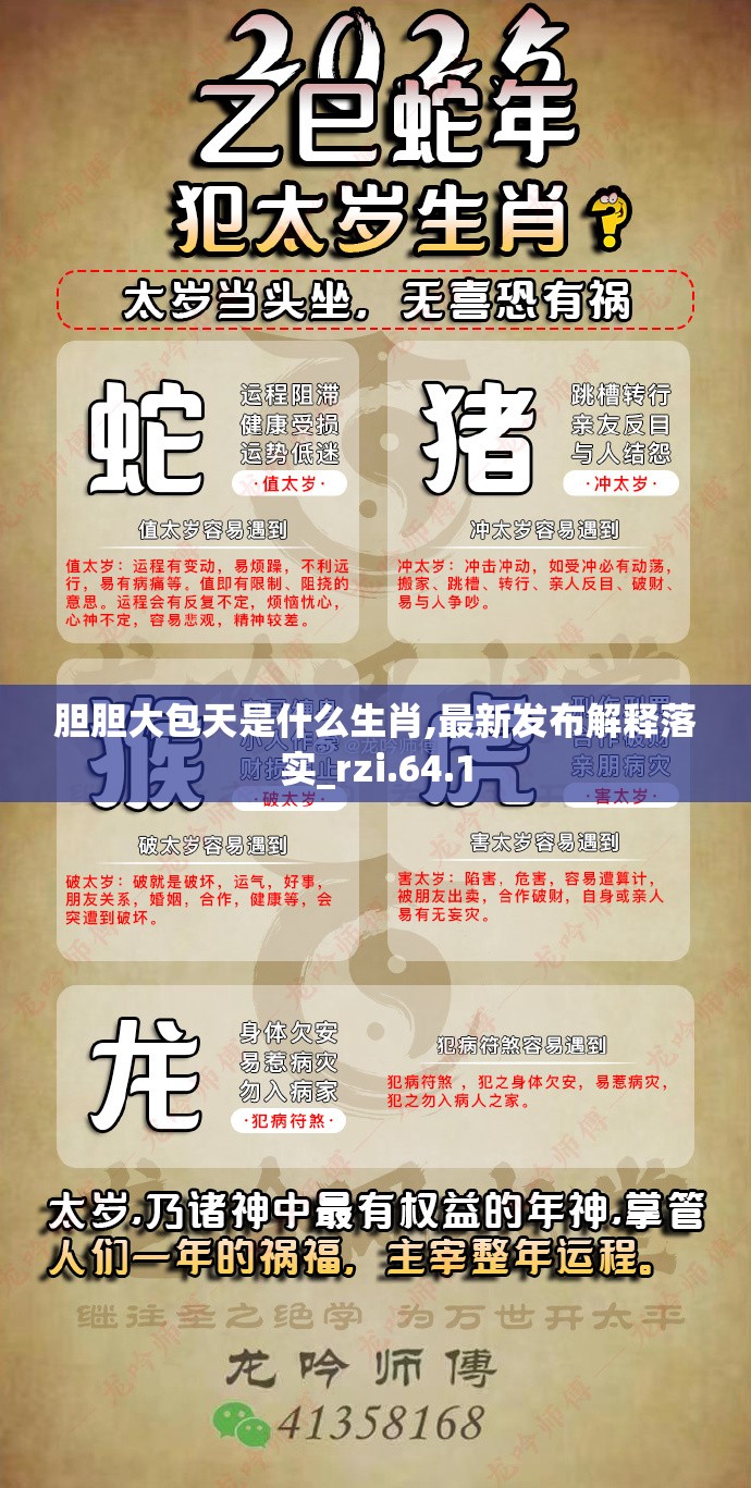 胆胆大包天是什么生肖,最新发布解释落实_rzi.64.1