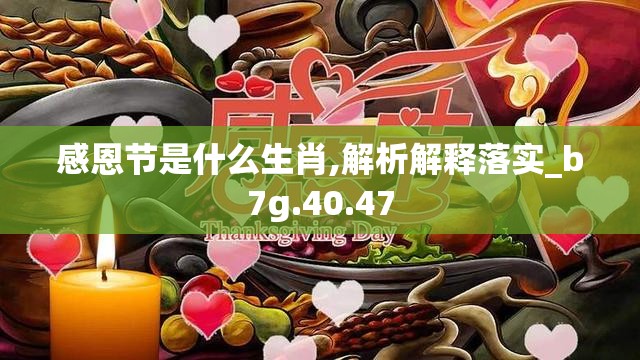 感恩节是什么生肖,解析解释落实_b7g.40.47