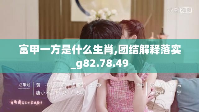 富甲一方是什么生肖,团结解释落实_g82.78.49