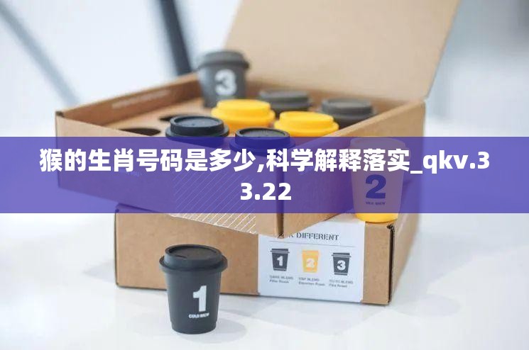 猴的生肖号码是多少,科学解释落实_qkv.33.22