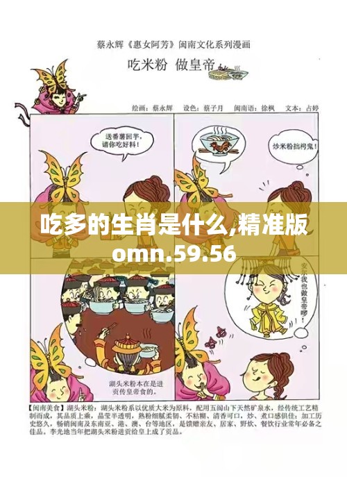 吃多的生肖是什么,精准版omn.59.56