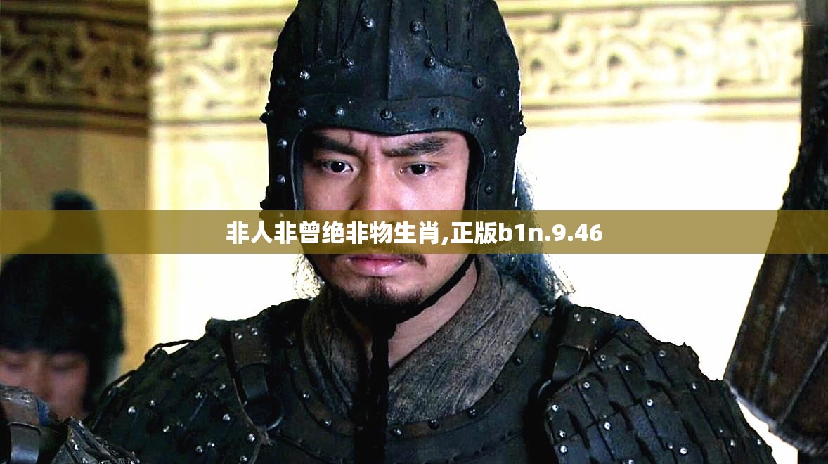 非人非曾绝非物生肖,正版b1n.9.46