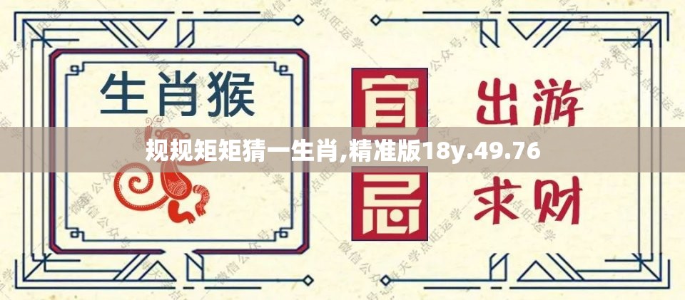 规规矩矩猜一生肖,精准版18y.49.76