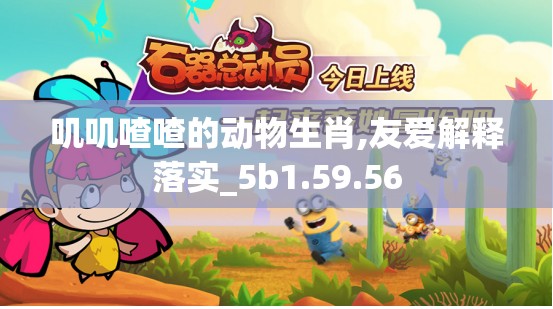 叽叽喳喳的动物生肖,友爱解释落实_5b1.59.56