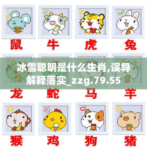 冰雪聪明是什么生肖,误导解释落实_zzg.79.55