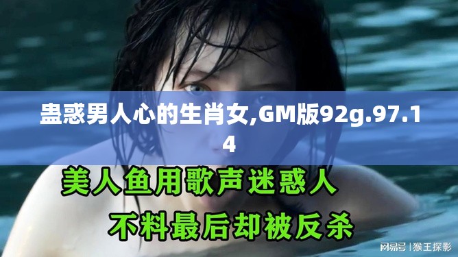 蛊惑男人心的生肖女,GM版92g.97.14