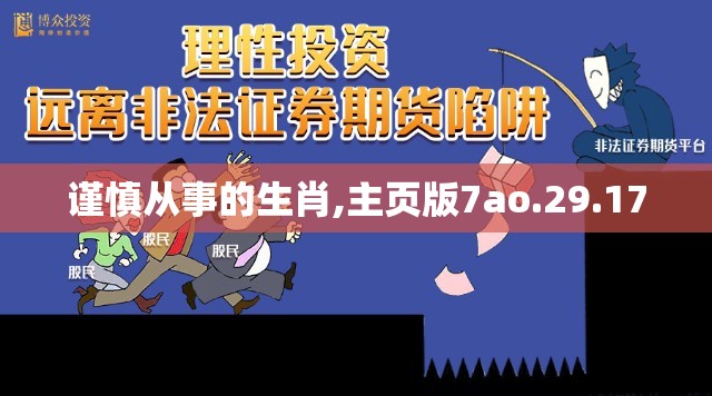 谨慎从事的生肖,主页版7ao.29.17
