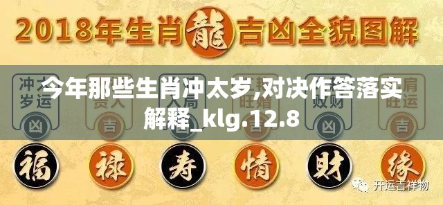 今年那些生肖冲太岁,对决作答落实解释_klg.12.8