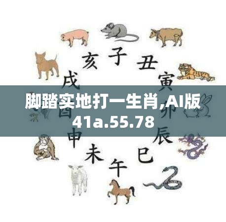 脚踏实地打一生肖,AI版41a.55.78