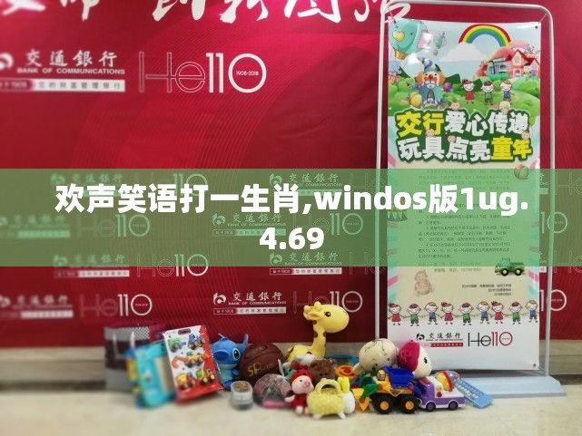 欢声笑语打一生肖,windos版1ug.4.69
