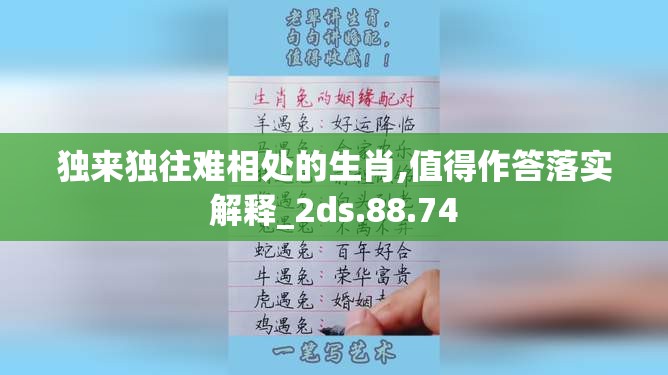 独来独往难相处的生肖,值得作答落实解释_2ds.88.74