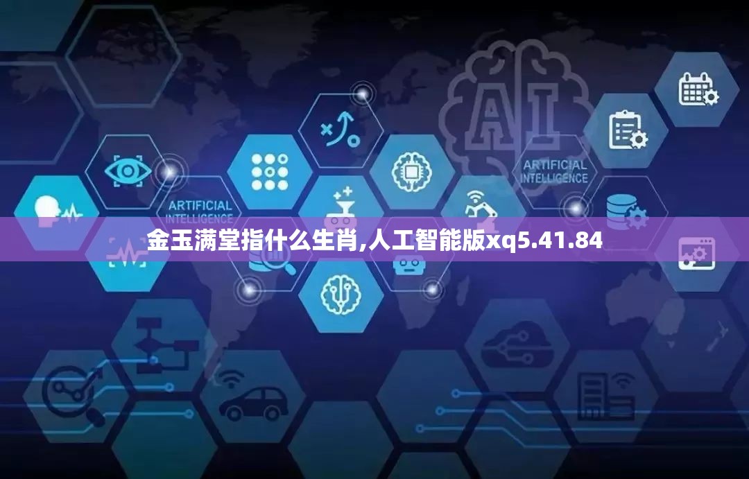 金玉满堂指什么生肖,人工智能版xq5.41.84