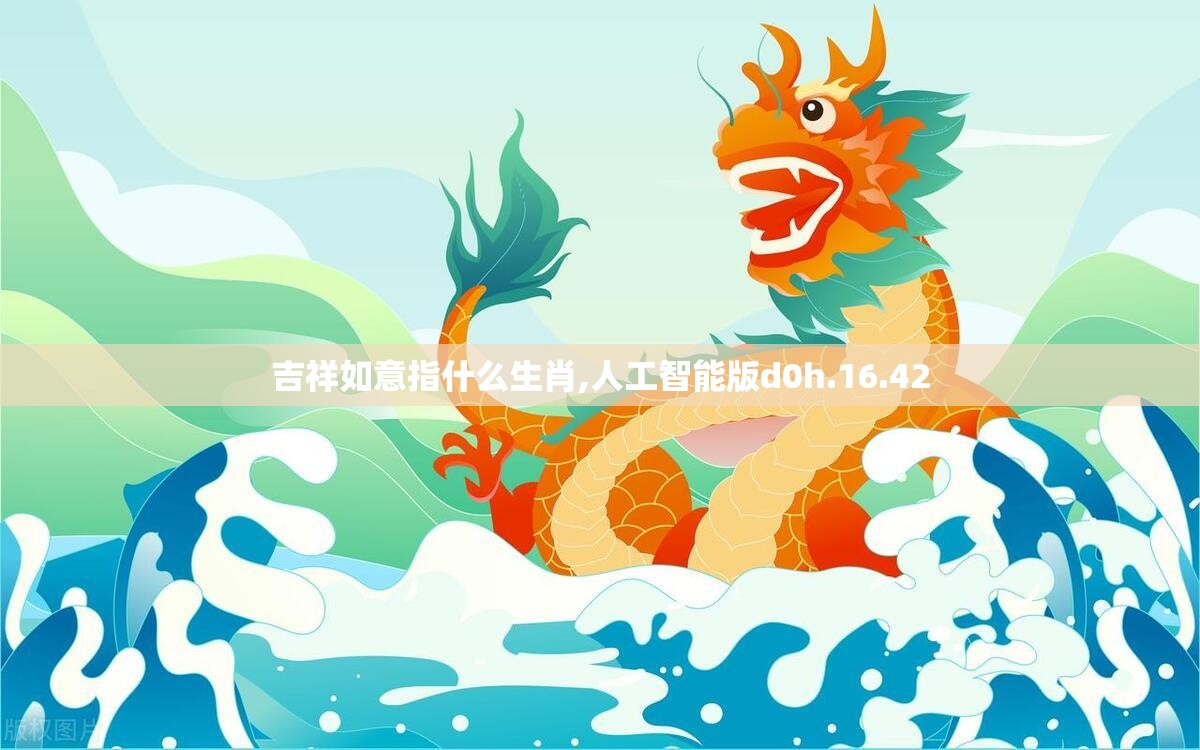 吉祥如意指什么生肖,人工智能版d0h.16.42