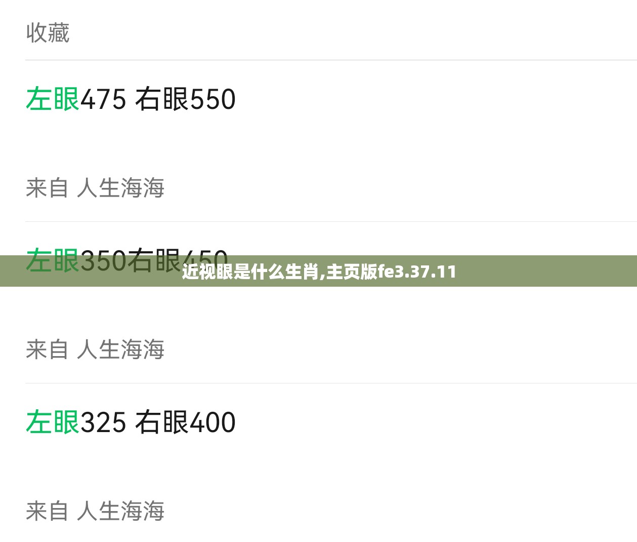 近视眼是什么生肖,主页版fe3.37.11