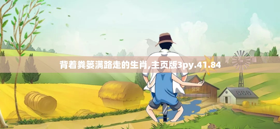 背着粪篓满路走的生肖,主页版3py.41.84