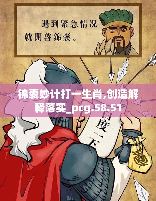 锦囊妙计打一生肖,创造解释落实_pcg.58.51
