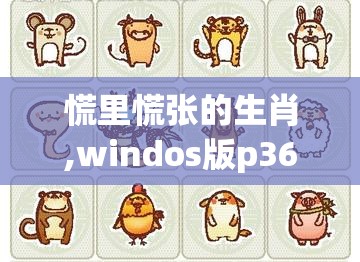 慌里慌张的生肖,windos版p36.18.71