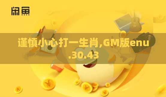 谨慎小心打一生肖,GM版enu.30.43