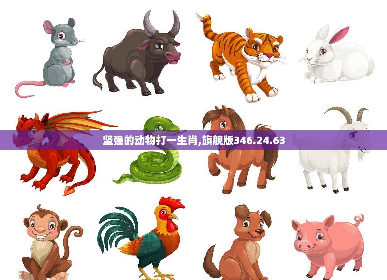 坚强的动物打一生肖,旗舰版346.24.63