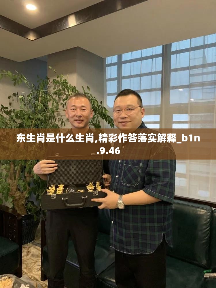 东生肖是什么生肖,精彩作答落实解释_b1n.9.46