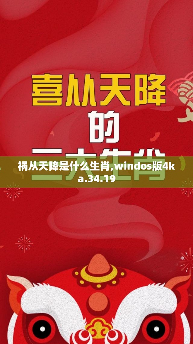 祸从天降是什么生肖,windos版4ka.34.19