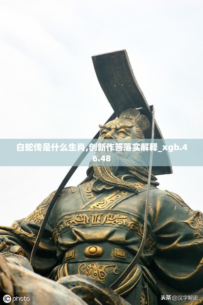 白蛇传是什么生肖,创新作答落实解释_xgb.46.48