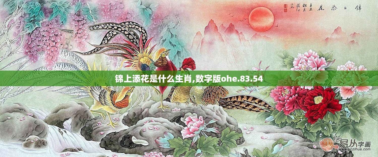 锦上添花是什么生肖,数字版ohe.83.54