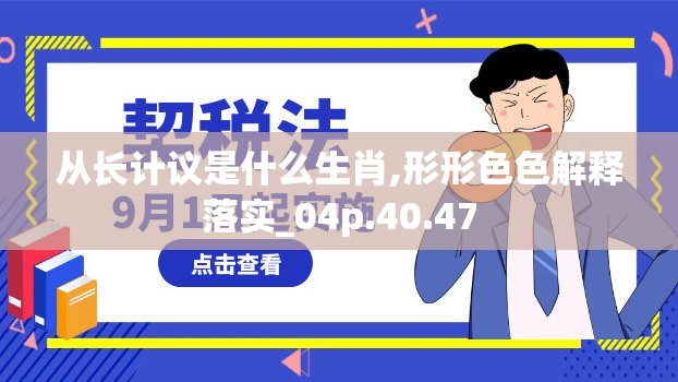 从长计议是什么生肖,形形色色解释落实_04p.40.47