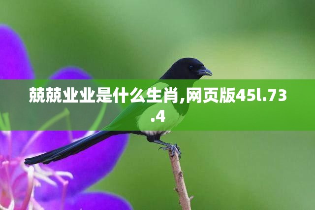 兢兢业业是什么生肖,网页版45l.73.4