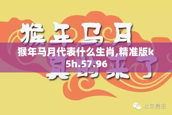 猴年马月代表什么生肖,精准版k5h.57.96
